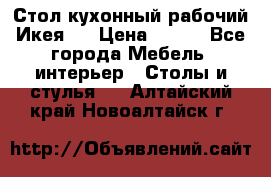 Стол кухонный рабочий Икея ! › Цена ­ 900 - Все города Мебель, интерьер » Столы и стулья   . Алтайский край,Новоалтайск г.